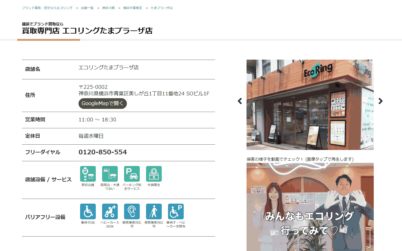 エコリング たまプラーザ店の公式サイト