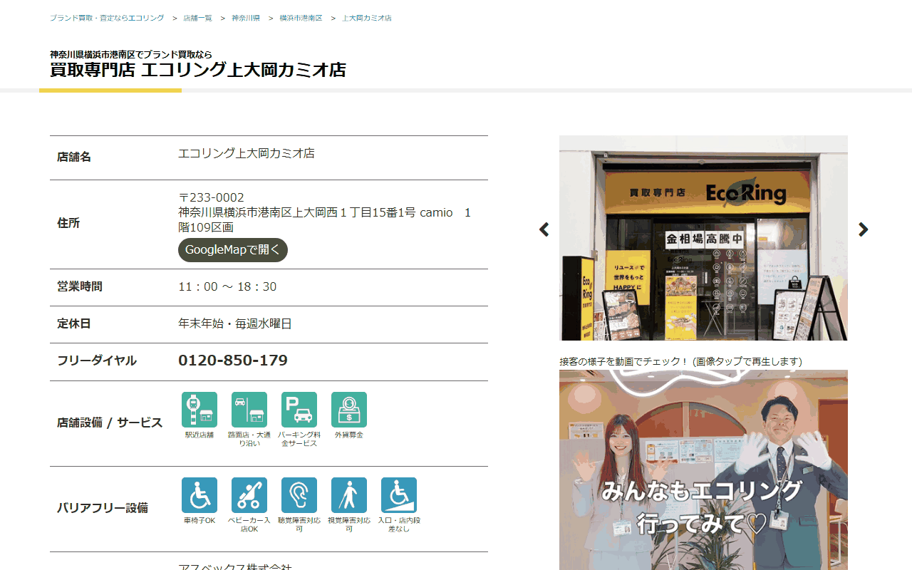 エコリング 上大岡カミオ店の公式サイト