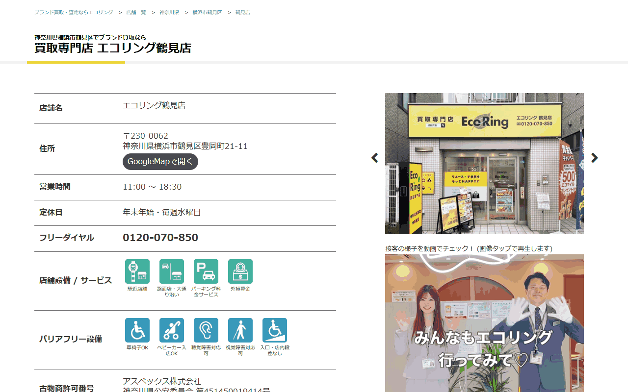 エコリング 鶴見店の公式サイト
