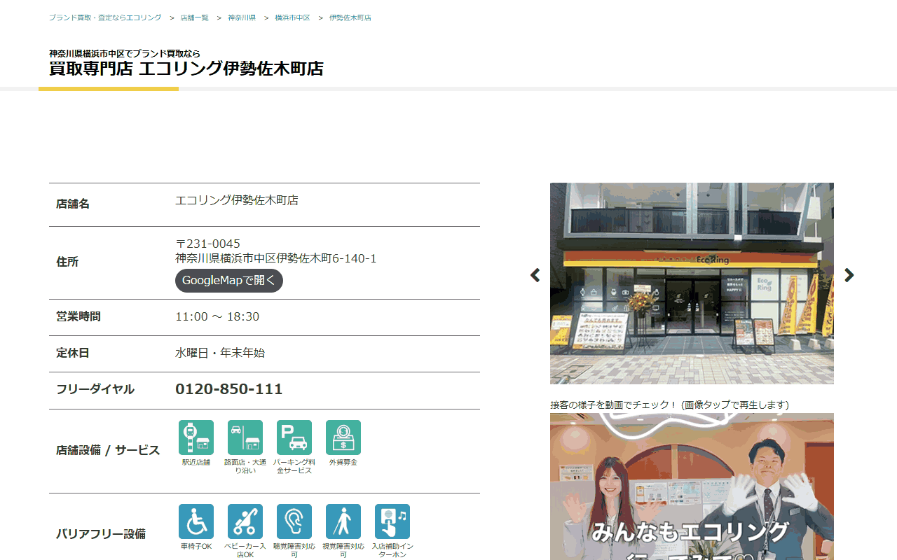 エコリング 伊勢佐木町店の公式サイト