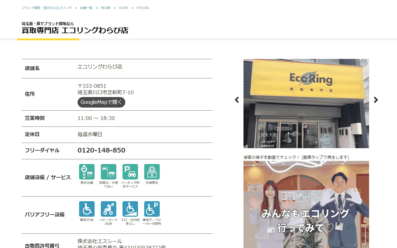 エコリング わらび店の公式サイト