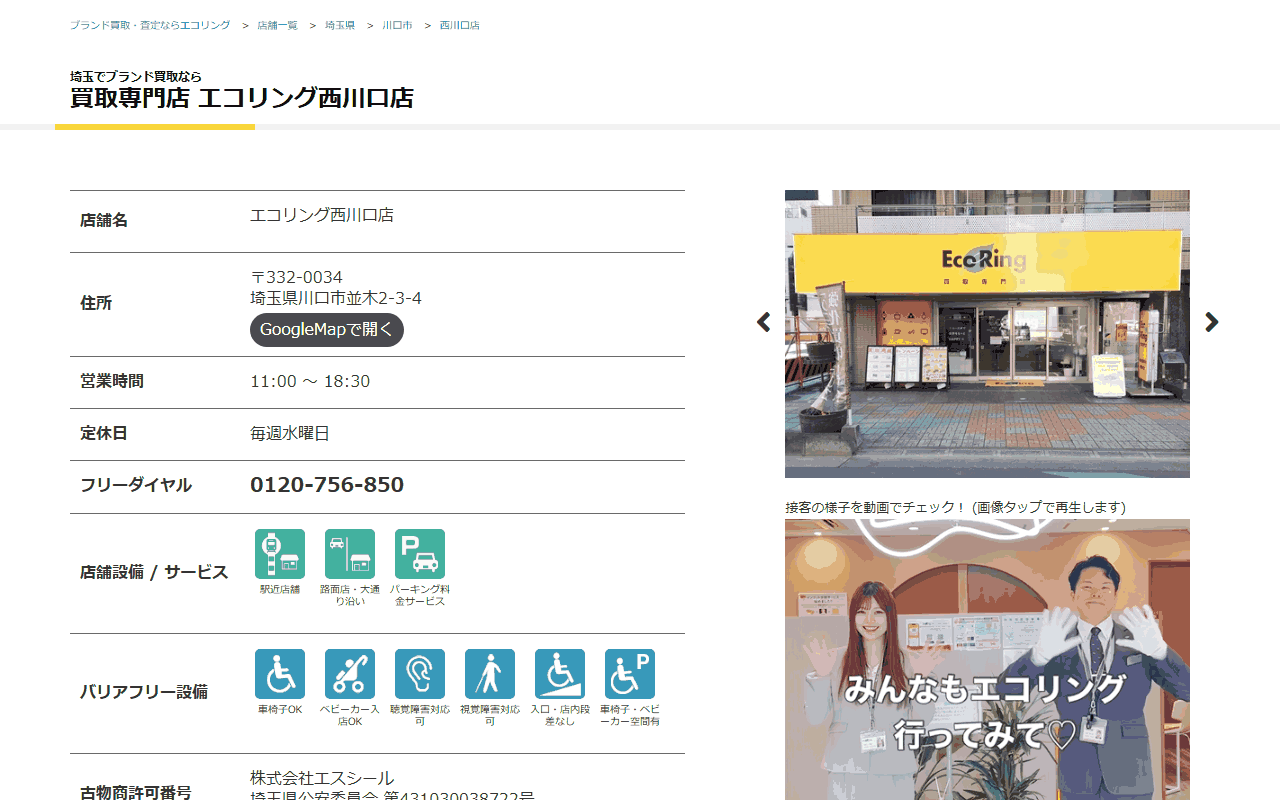 エコリング 西川口店の公式サイト
