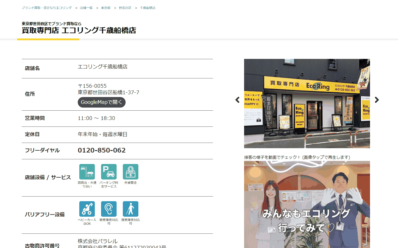 エコリング 千歳船橋店の公式サイト