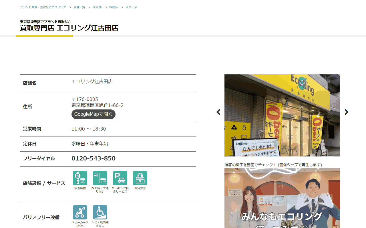 エコリング 江古田店の公式サイト