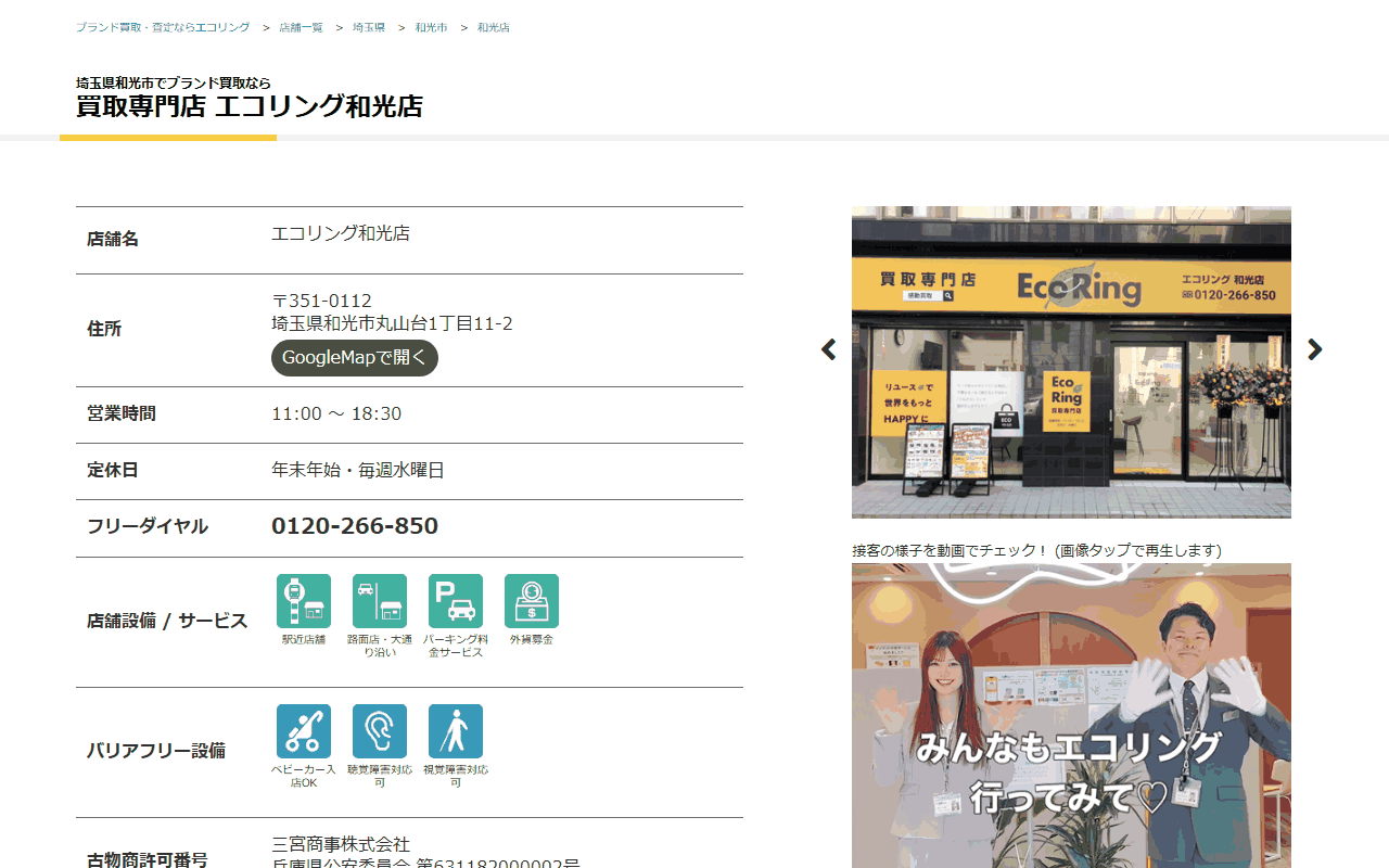エコリング 和光店の公式サイト