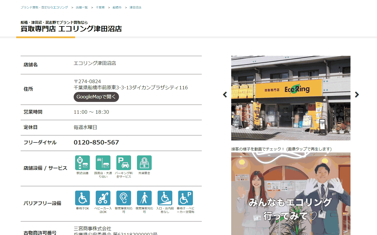 エコリング 津田沼店の公式サイト