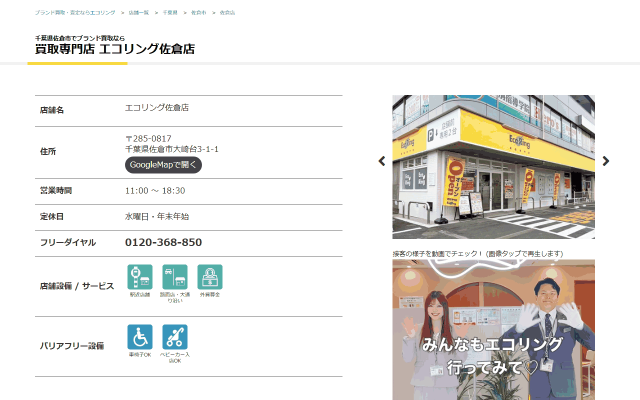 エコリング 佐倉店の公式サイト