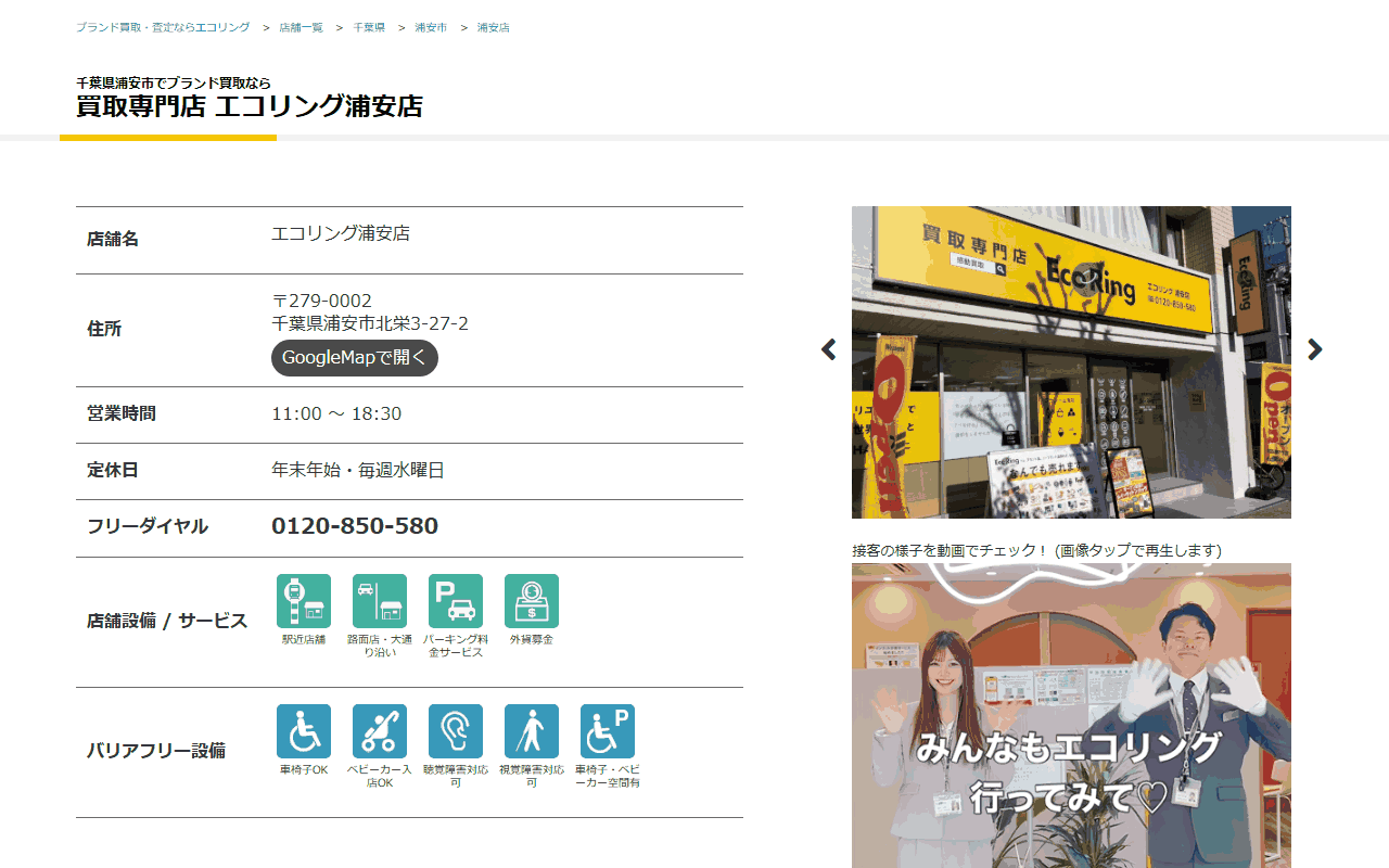 エコリング 浦安店の公式サイト
