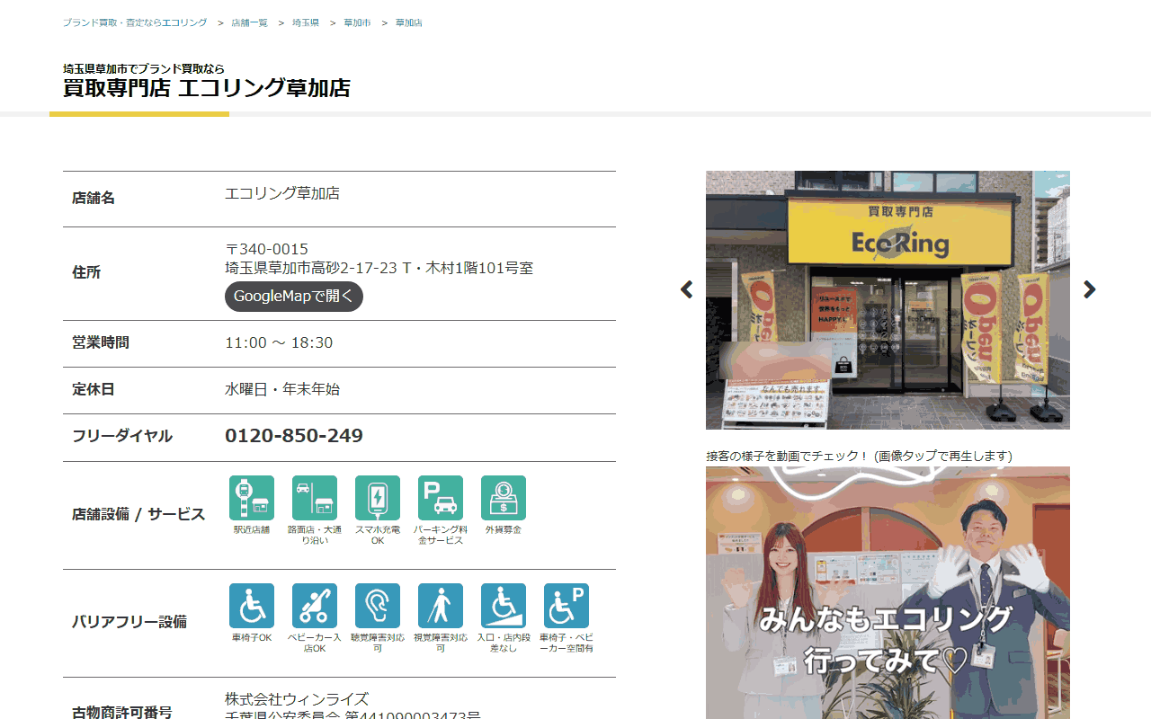 エコリング 草加店の公式サイト