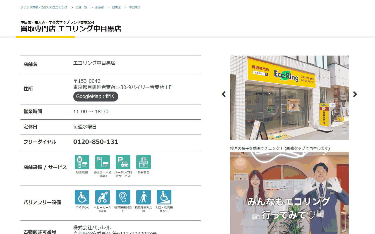 エコリング 中目黒店の公式サイト