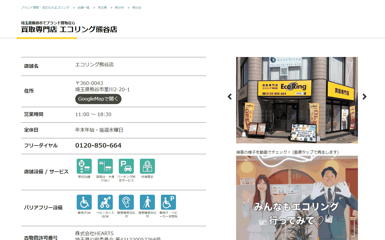 エコリング 熊谷店の公式サイト