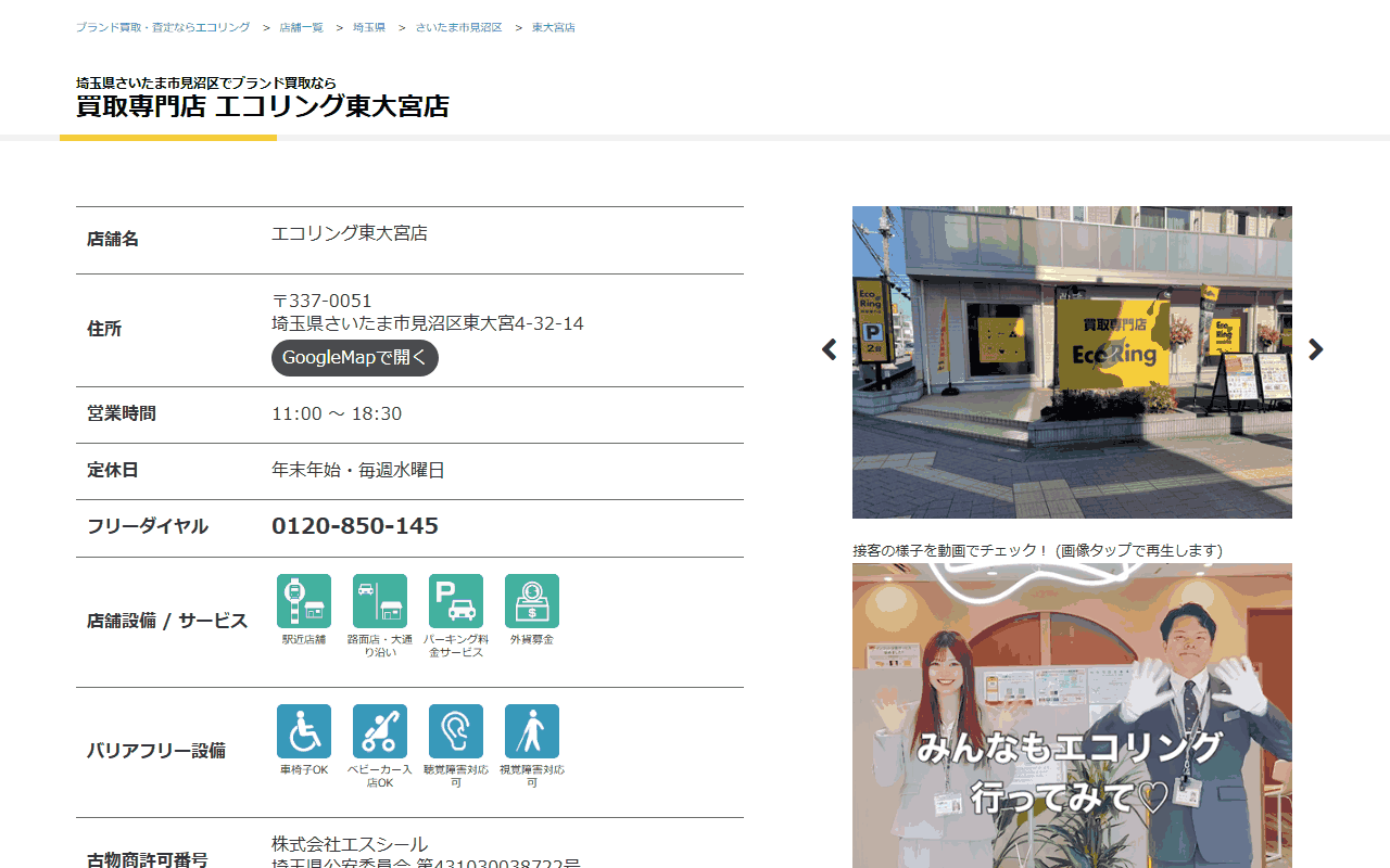 エコリング 東大宮店の公式サイト