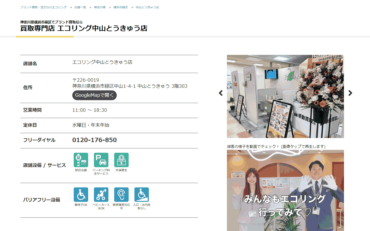エコリング 中山とうきゅう店の公式サイト