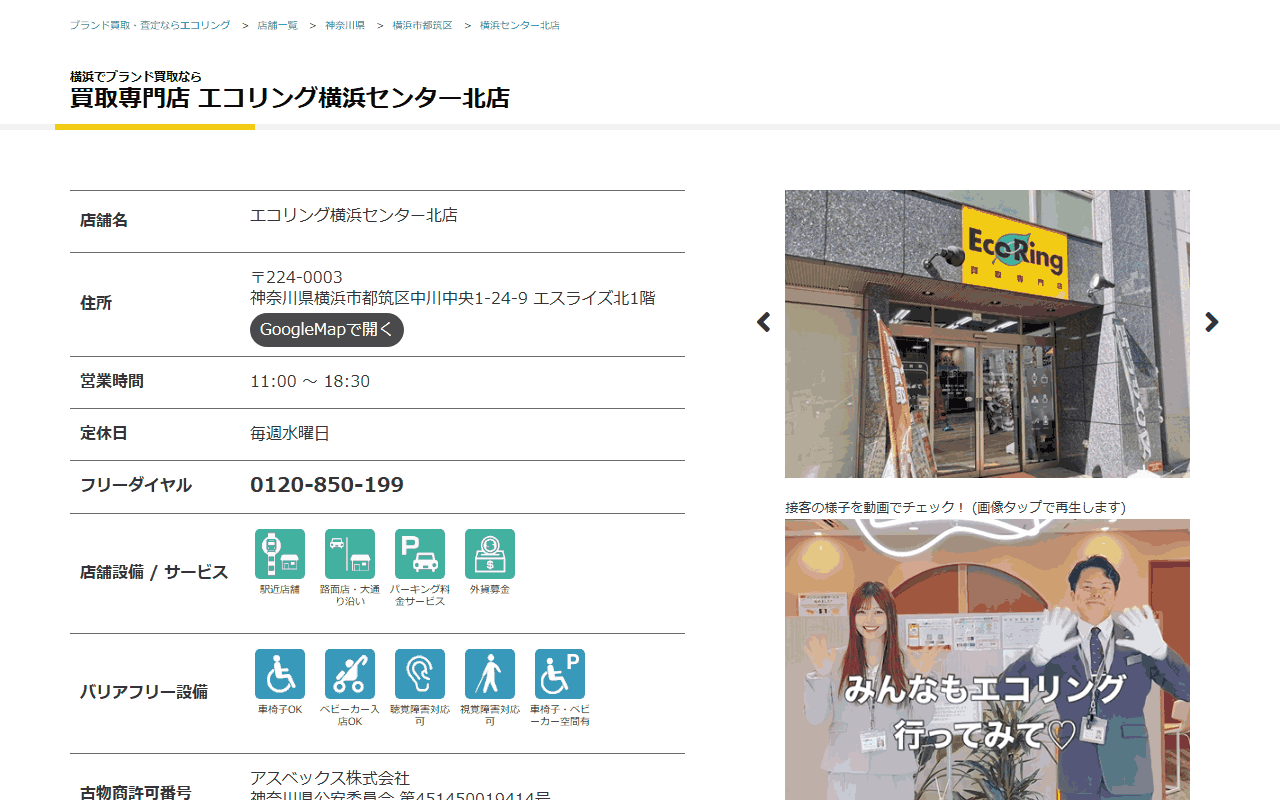 エコリング 横浜センター北店の公式サイト