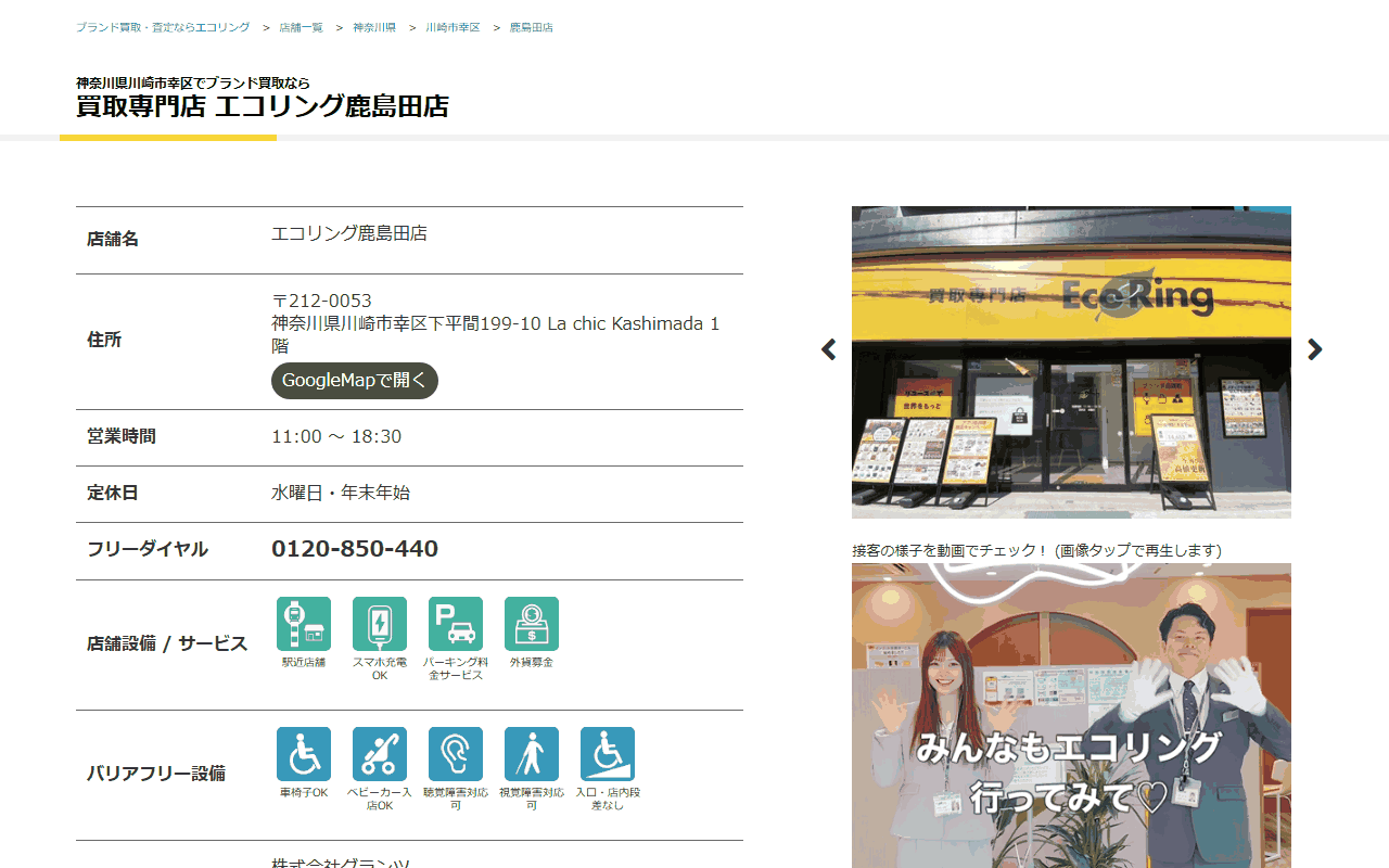 エコリング 鹿島田店の公式サイト