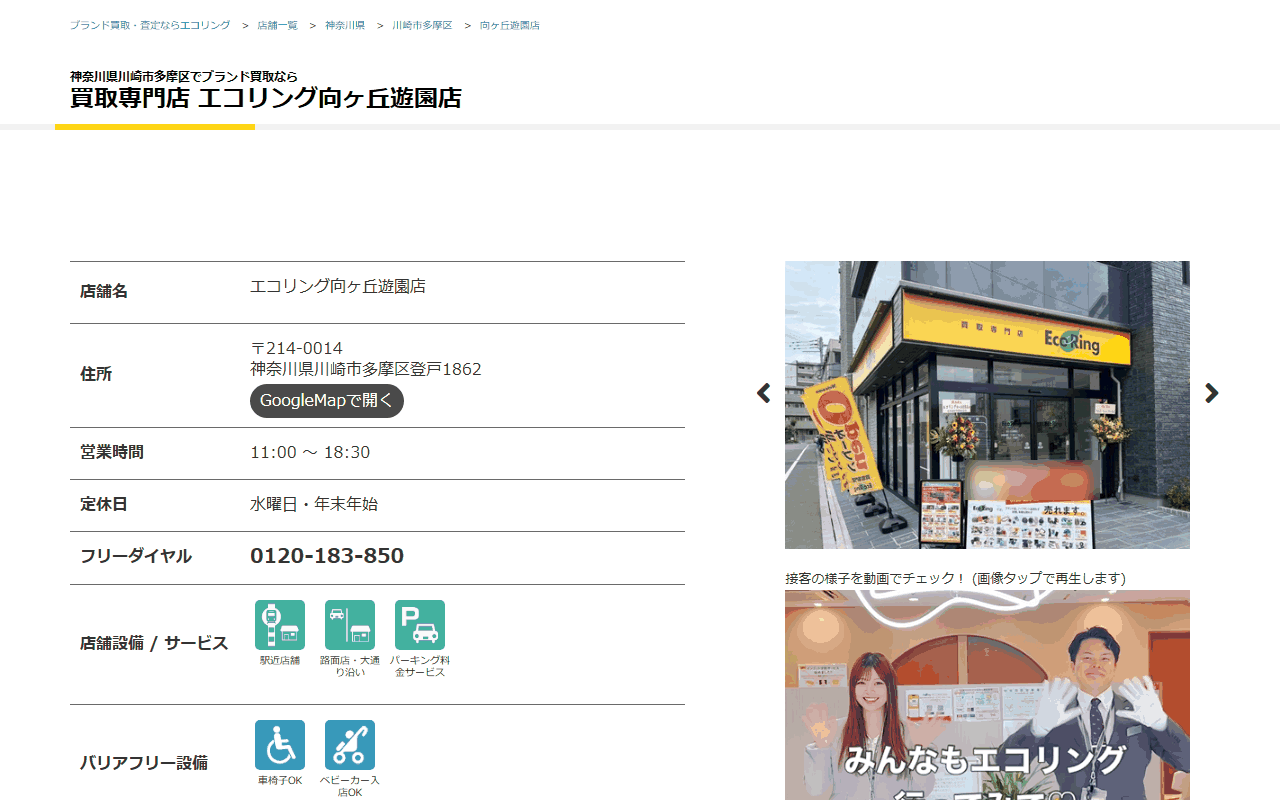 エコリング 向ヶ丘遊園店の公式サイト