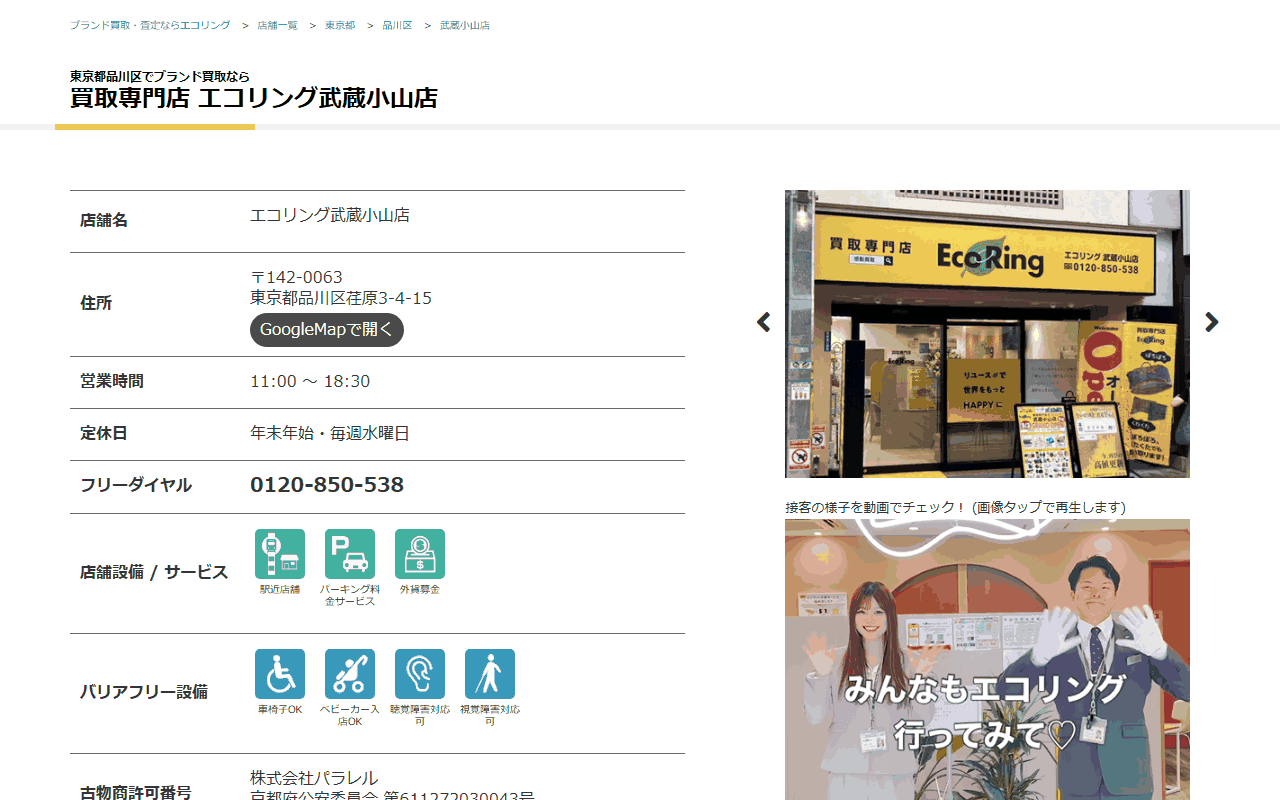 エコリング 武蔵小山店の公式サイト