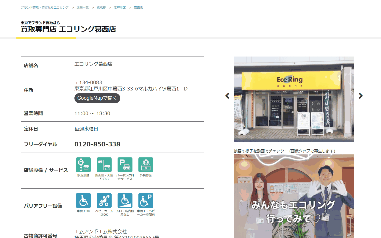 エコリング 葛西店の公式サイト