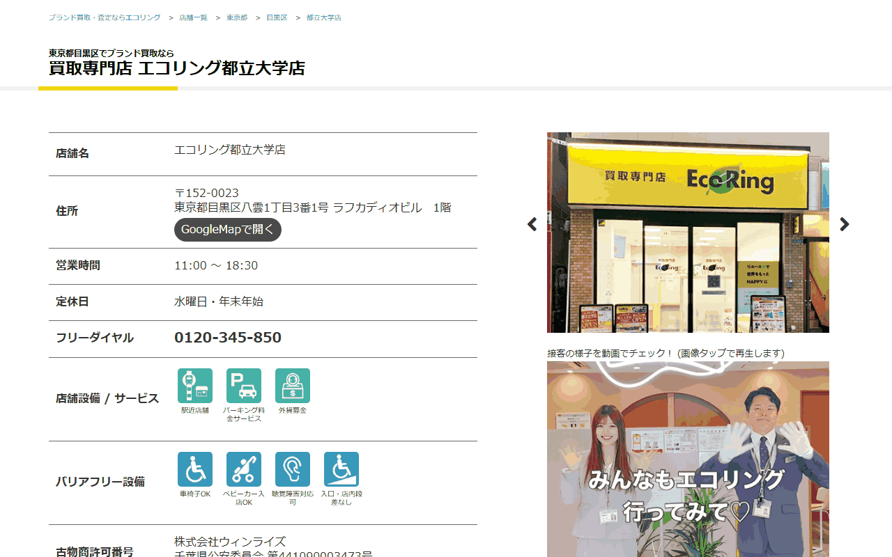 エコリング 都立大学店の公式サイト