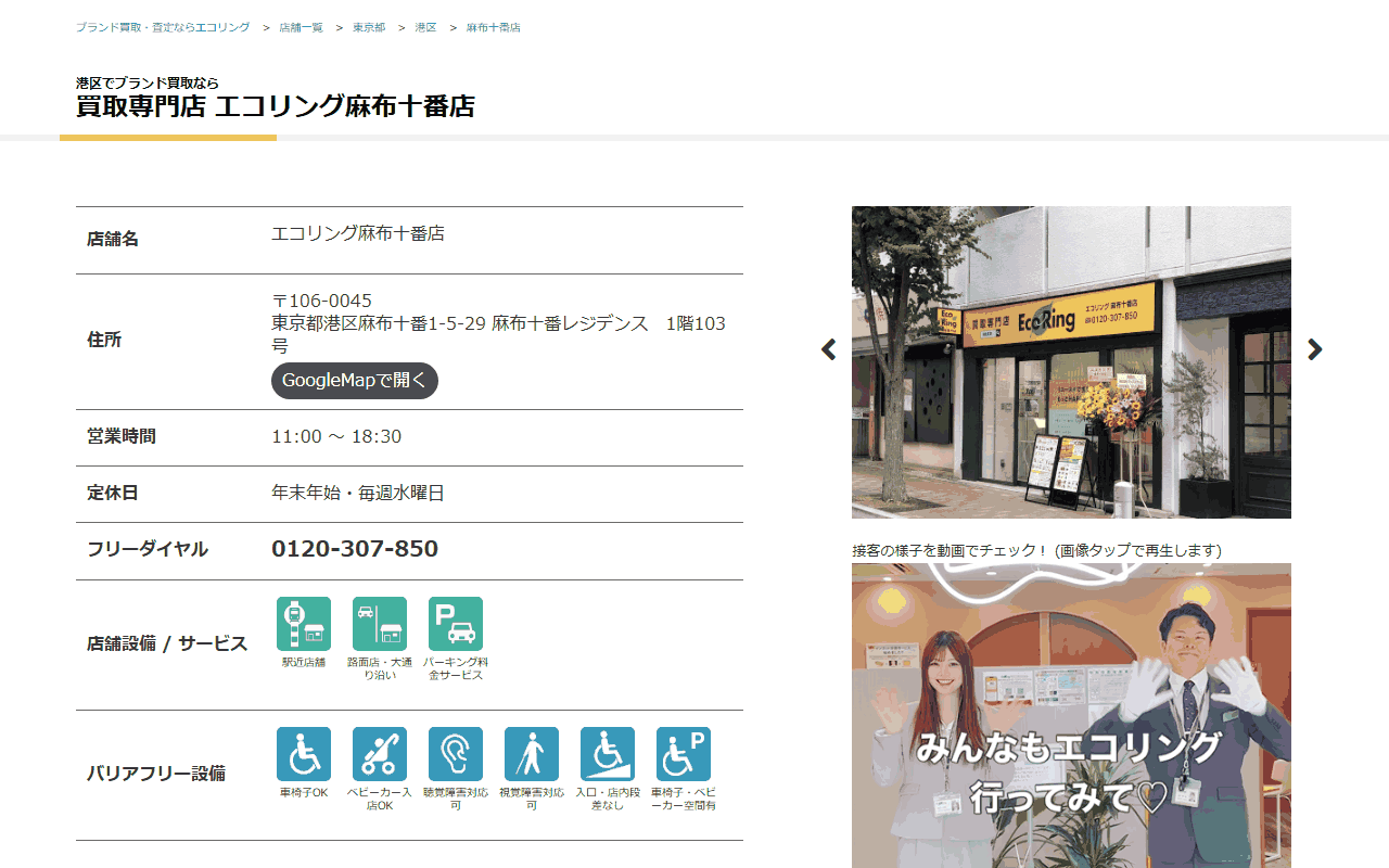 エコリング 麻布十番店の公式サイト