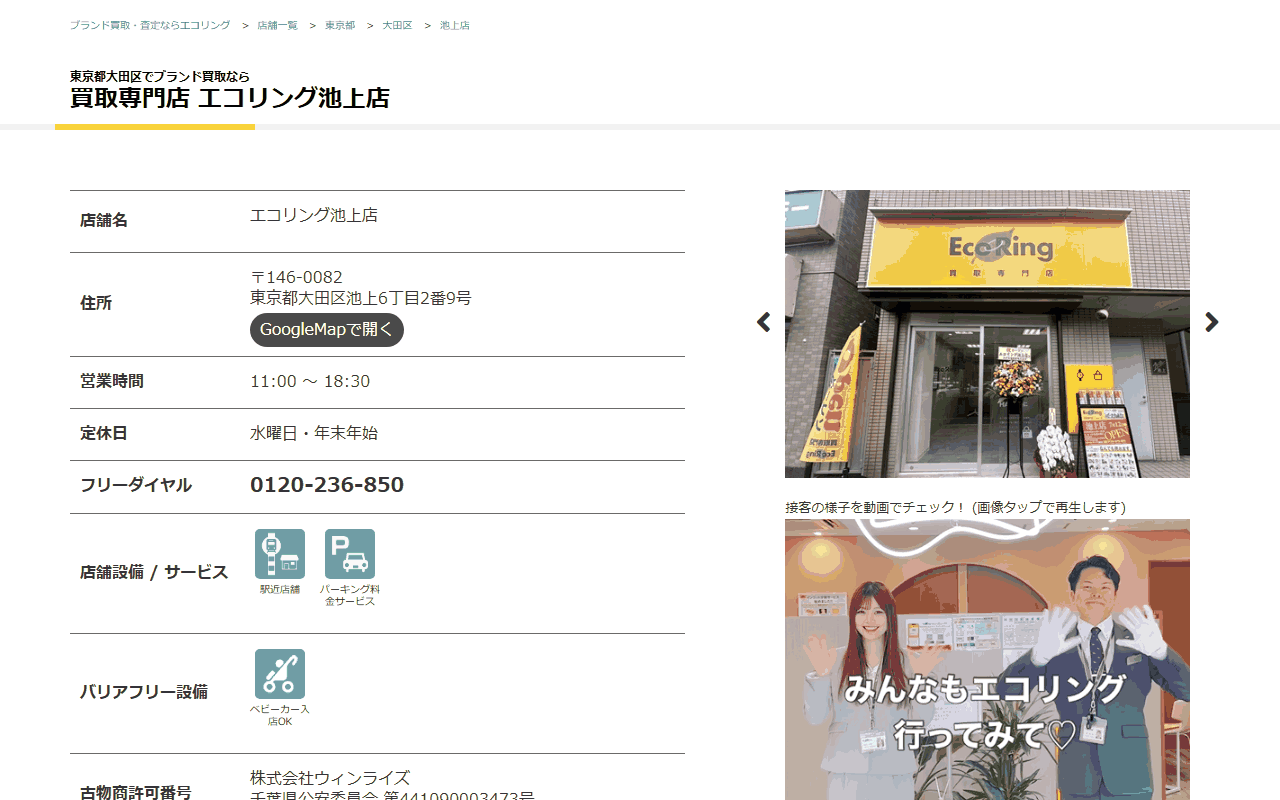 エコリング 池上店の公式サイト