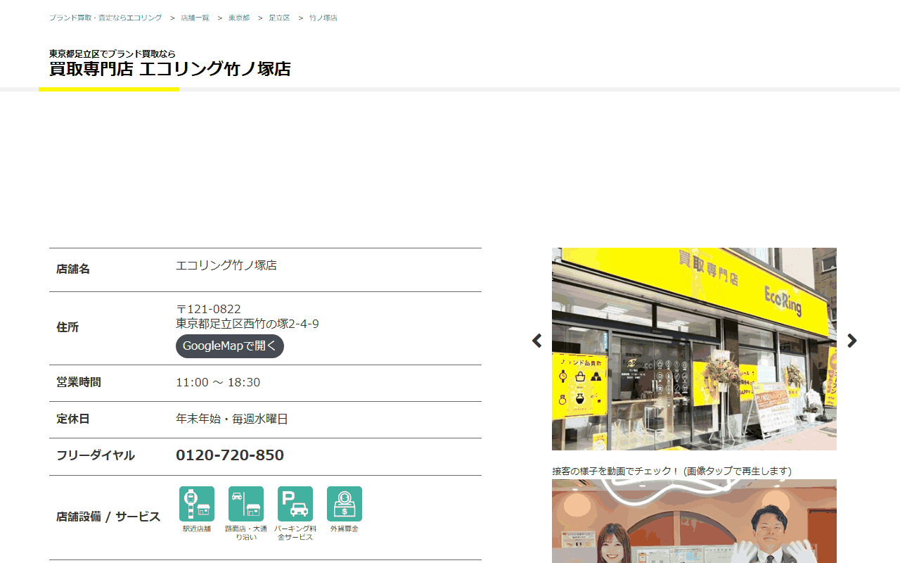 エコリング 竹ノ塚店の公式サイト