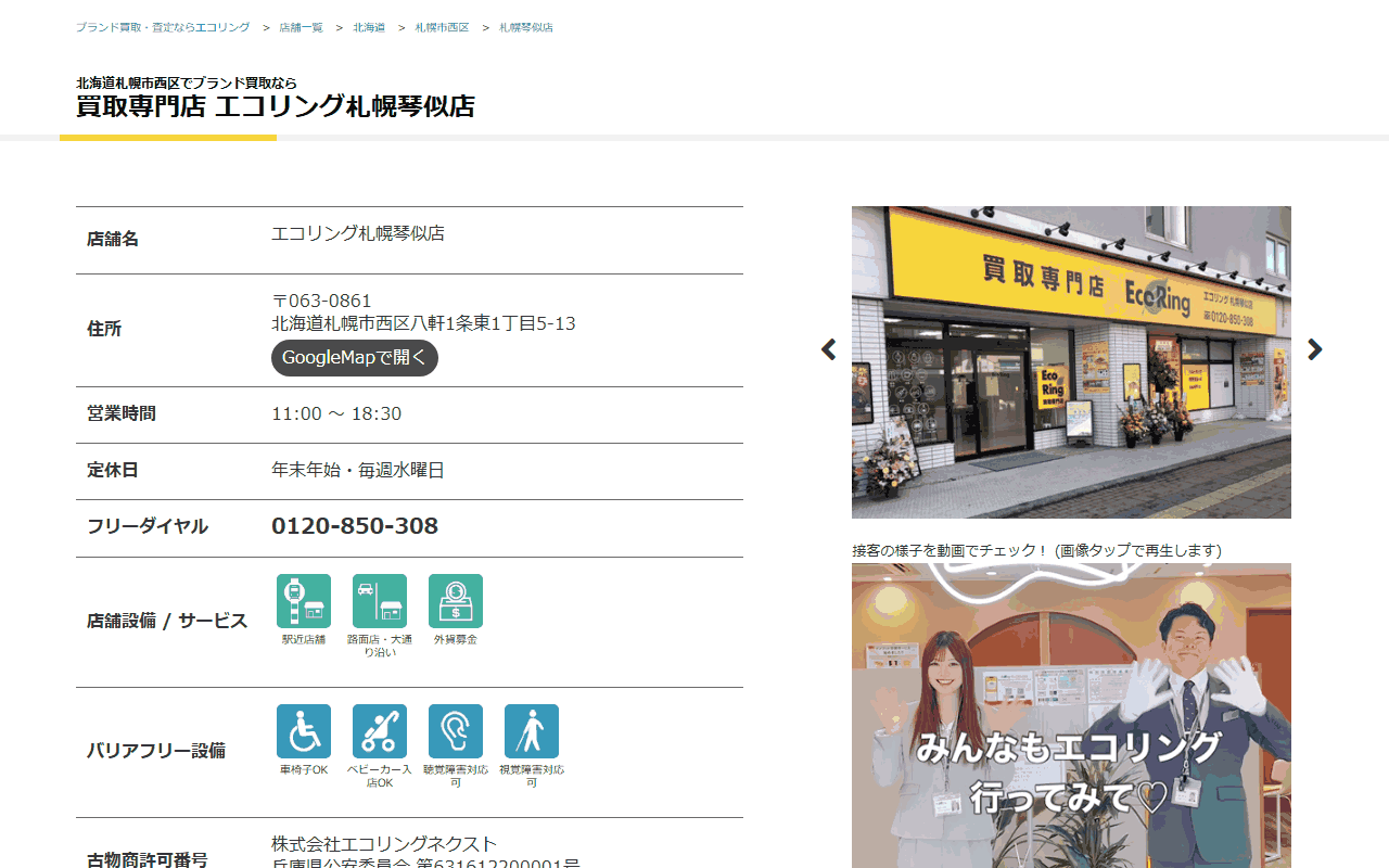 エコリング 札幌琴似店の公式サイト