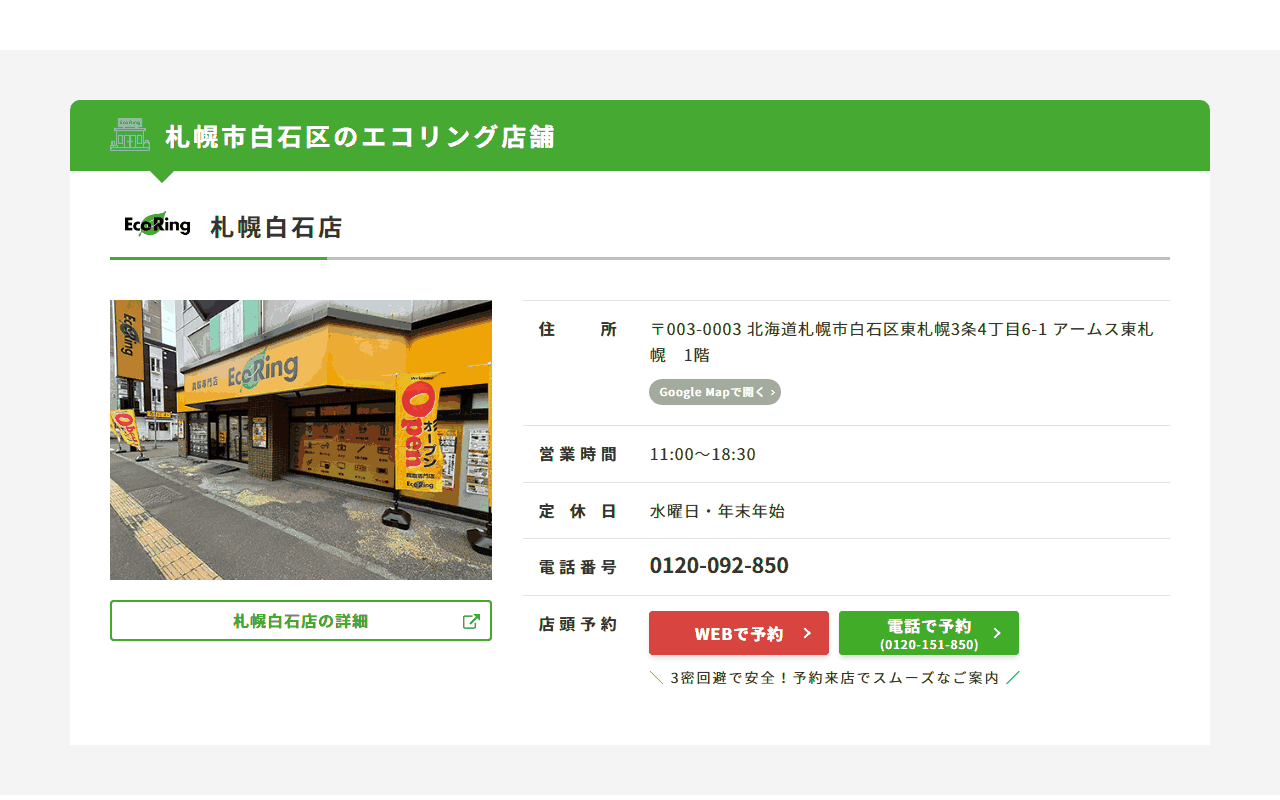 エコリング 札幌白石店の公式サイト