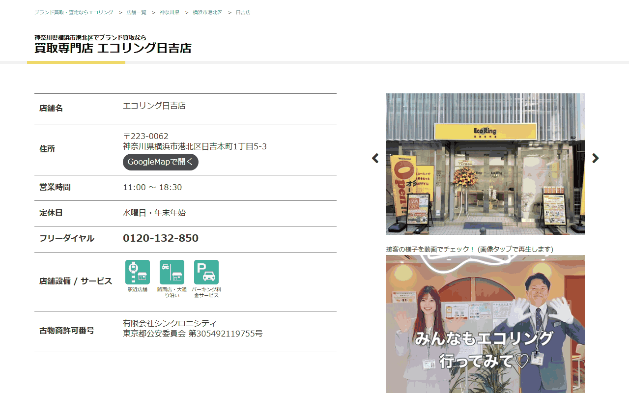 エコリング 日吉店の公式サイト