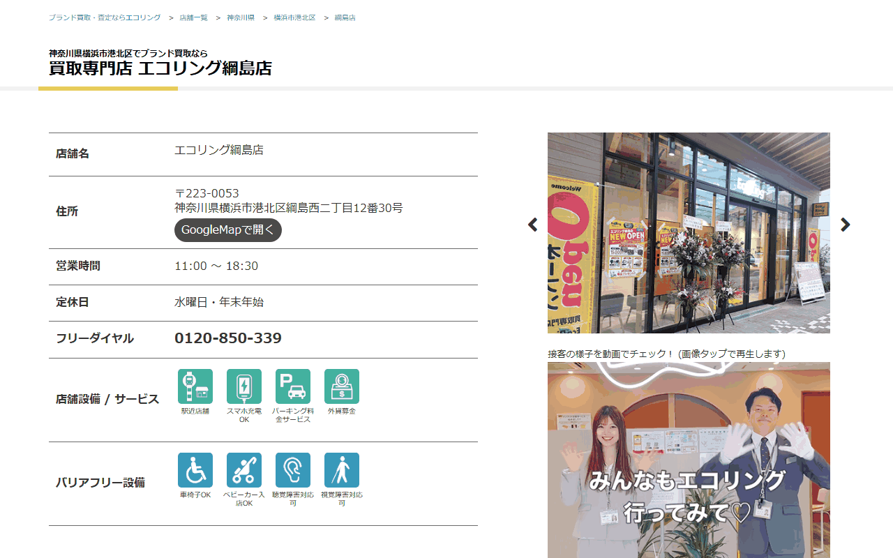 エコリング 綱島店の公式サイト