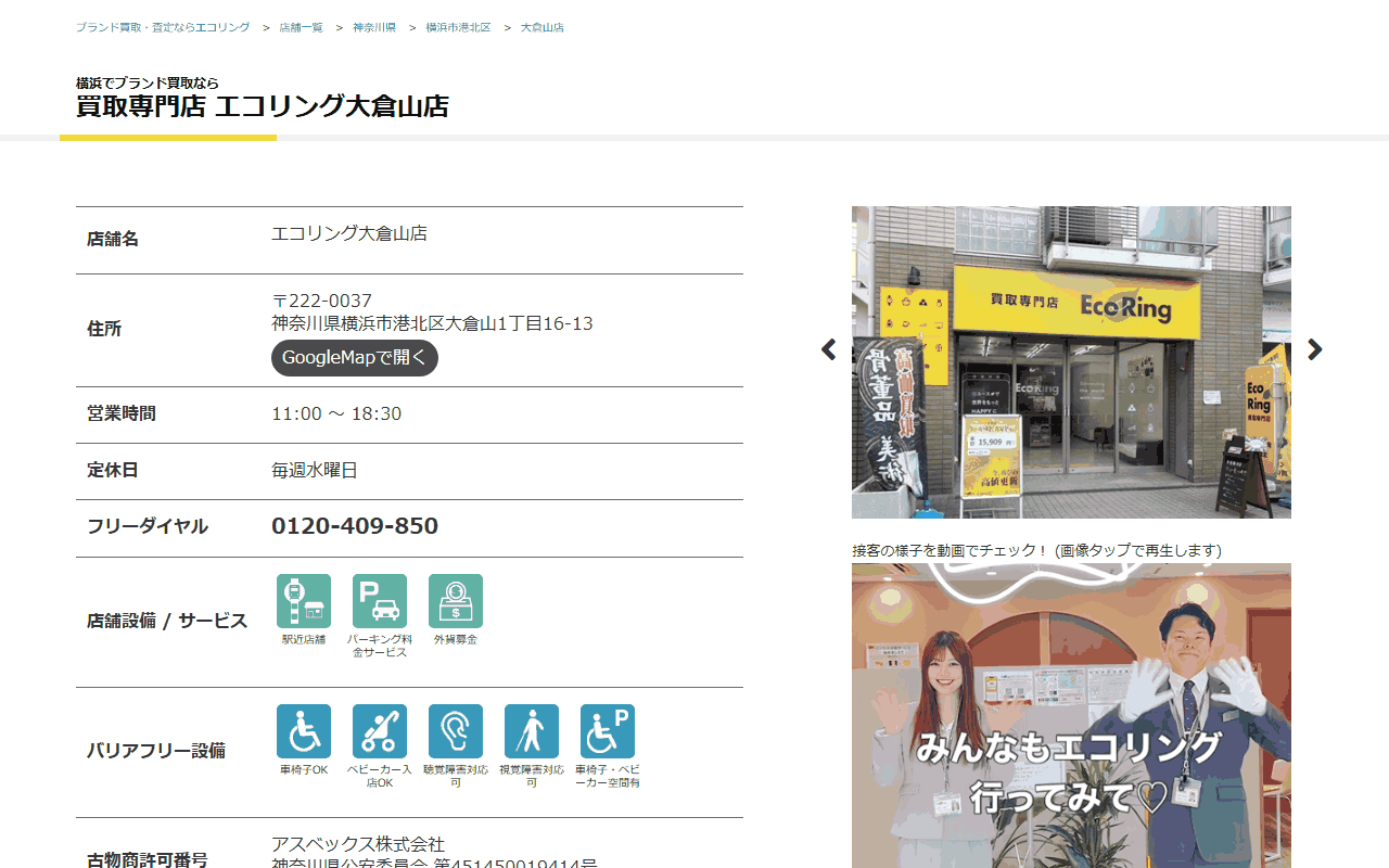 エコリング 大倉山店の公式サイト