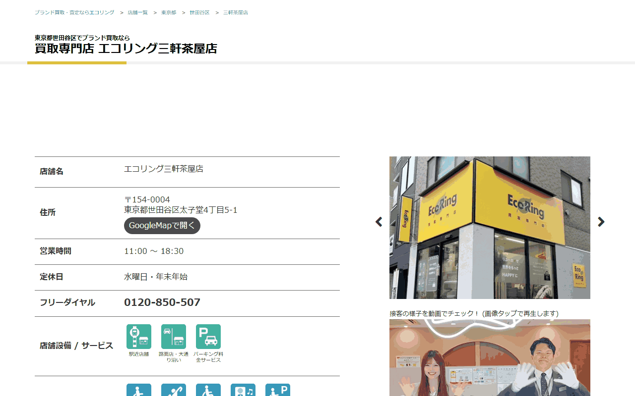 エコリング 三軒茶屋店の公式サイト