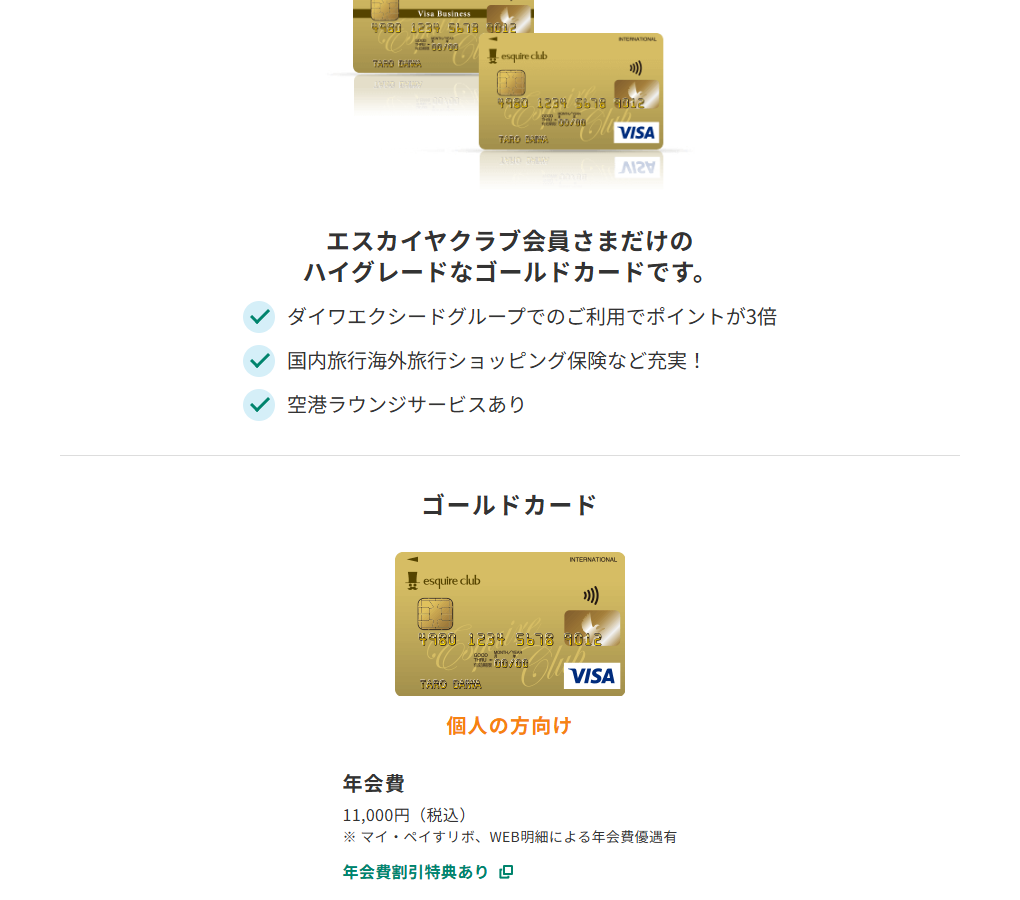 三井住友カードのesquire club VISAゴールドのページ