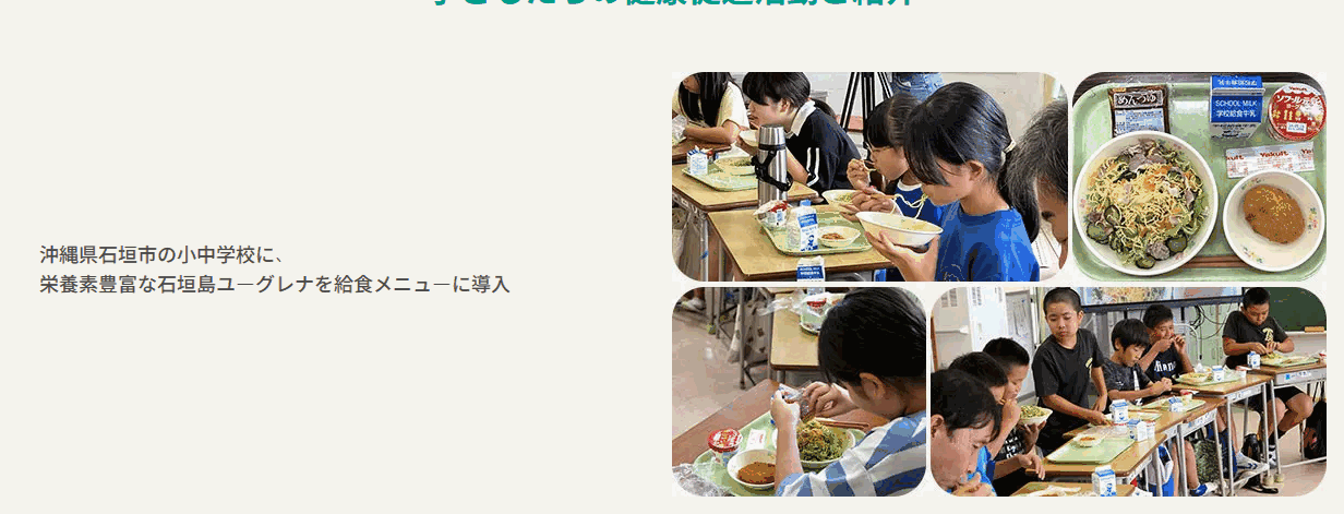 ユーグレナカードの公式ページ：沖縄県石垣市の小中学校に、 栄養素豊富な石垣島ユ