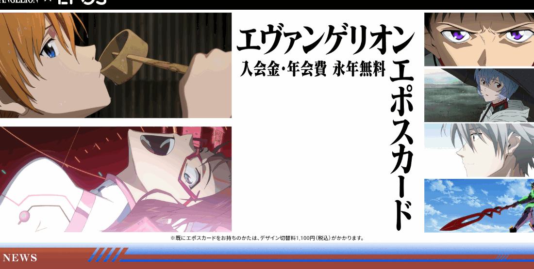 エヴァンゲリオンエポスカードの公式ページ（エポスカード）