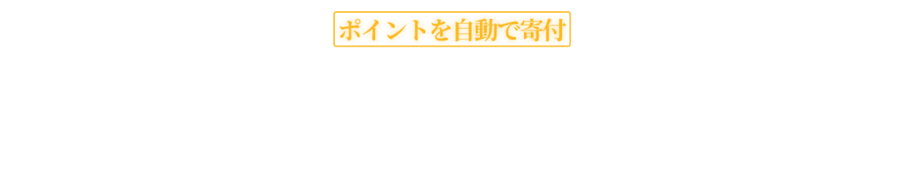 エヴァンゲリオンエポスカードの公式ページ：利用額の0.1%から0.5%分の寄付で、ポイント数は自分で選