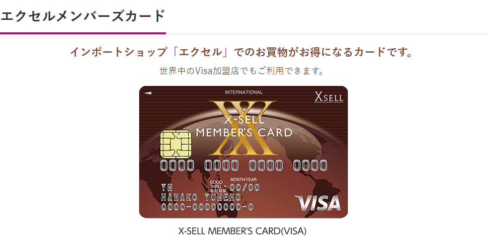 エクセルメンバーズカードの公式ページ