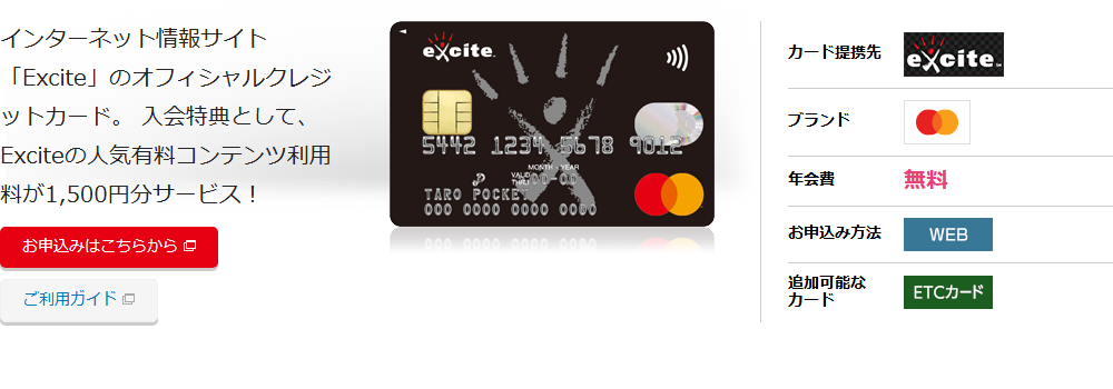 Excite Mastercardの公式ページ