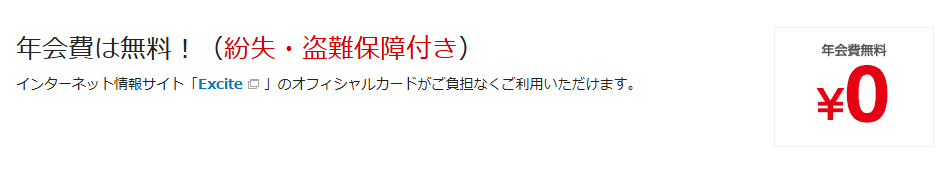 Excite Mastercardの年会費などの基本情報