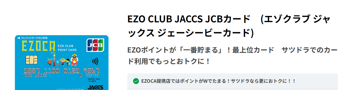EZO CLUB JACCS JCBカードの公式ページ（ジャックス）