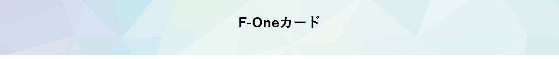 F-Oneカードの公式ページ（ふくぎんリース＆クレジット）