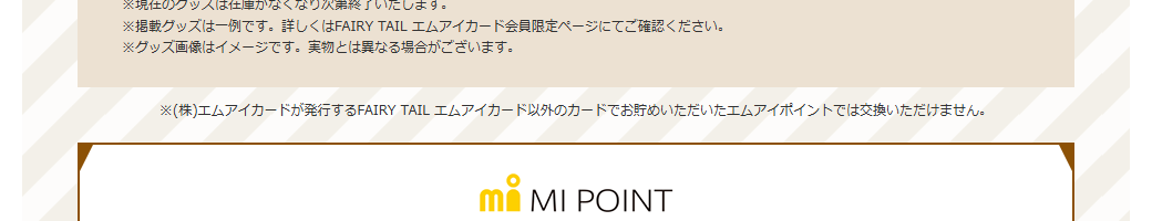 FAIRY TAIL エムアイカードの公式ページ：グッズへの交換は、このカードで貯めたエムアイポイントだけが対