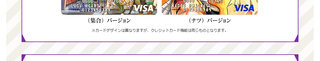 FAIRY TAIL エムアイカードの公式ページ：カードのデザインは違っても、クレジットカードの機能は同じ