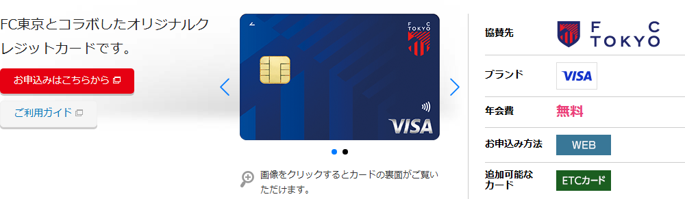 FC東京カードの公式ページ