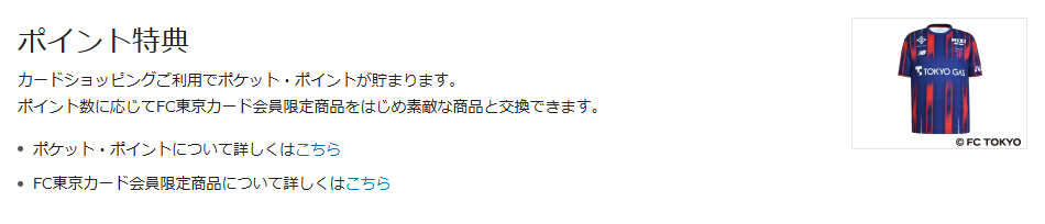 FC東京カードの公式ページ：貯まったポケット・ポイントは、FC東京カード会員限定商品など