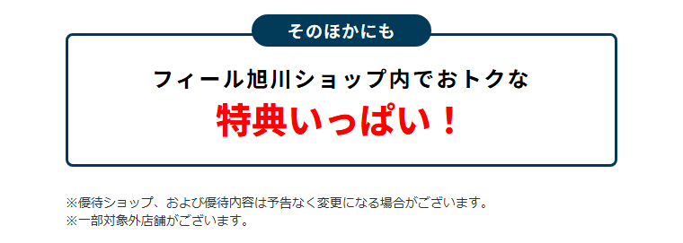フィールエポスカードの公式ページ：そのほかにも フィール旭川 ショップ内でおトクな