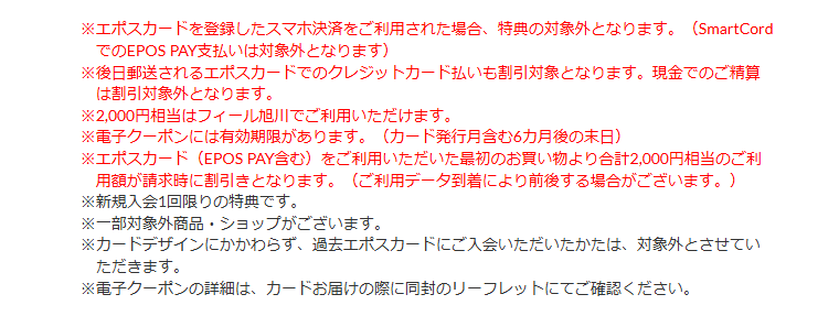 フィールエポスカードの公式ページ：現金で払った分は、割引の対象外