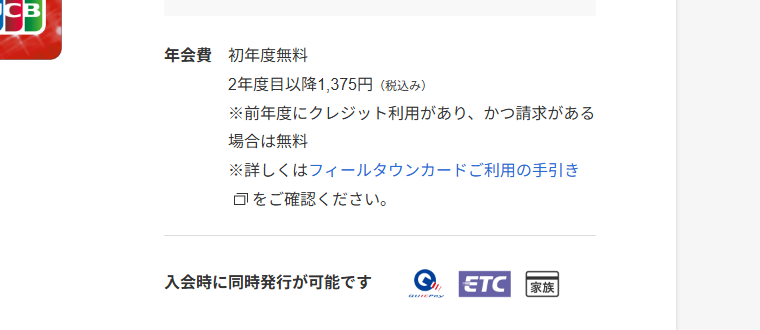 フィールタウンカードの年会費などの基本情報
