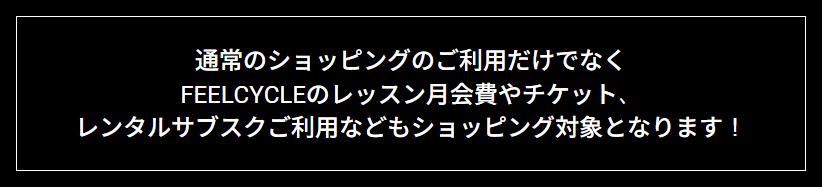 FEELCYCLEカードの公式ページ：FEELCYCLEのレッスン月会費やチケット、レンタルサブス