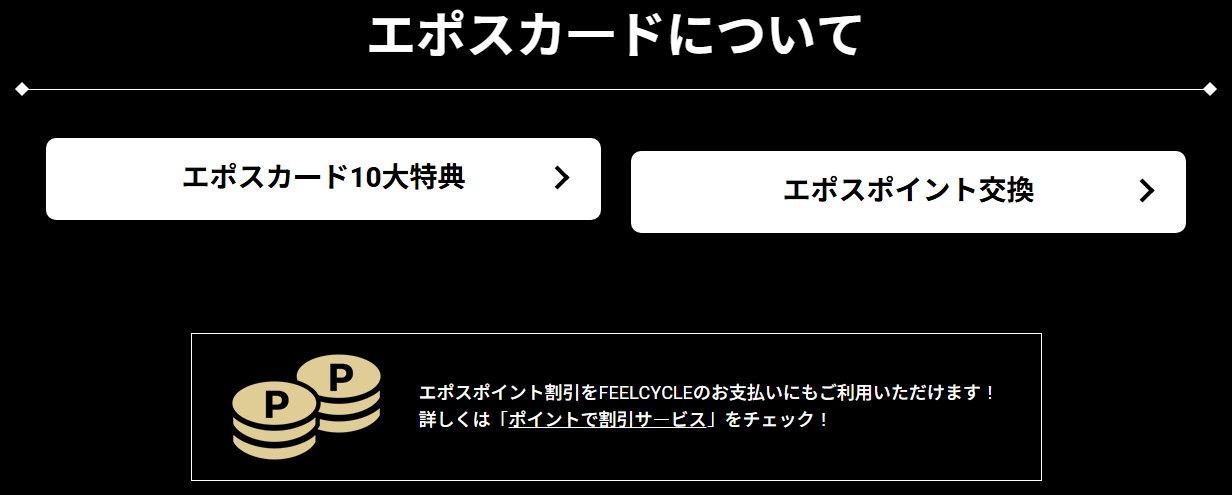 FEELCYCLEカードの公式ページ：たまったエポスポイントは、FEELCYCLEの支払いの割引に